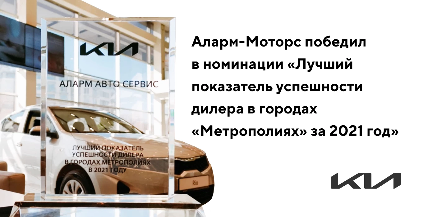 Аларм-Моторс победил в номинации «Лучший показатель успешности дилера в городах «Метрополиях» за 2021 год»