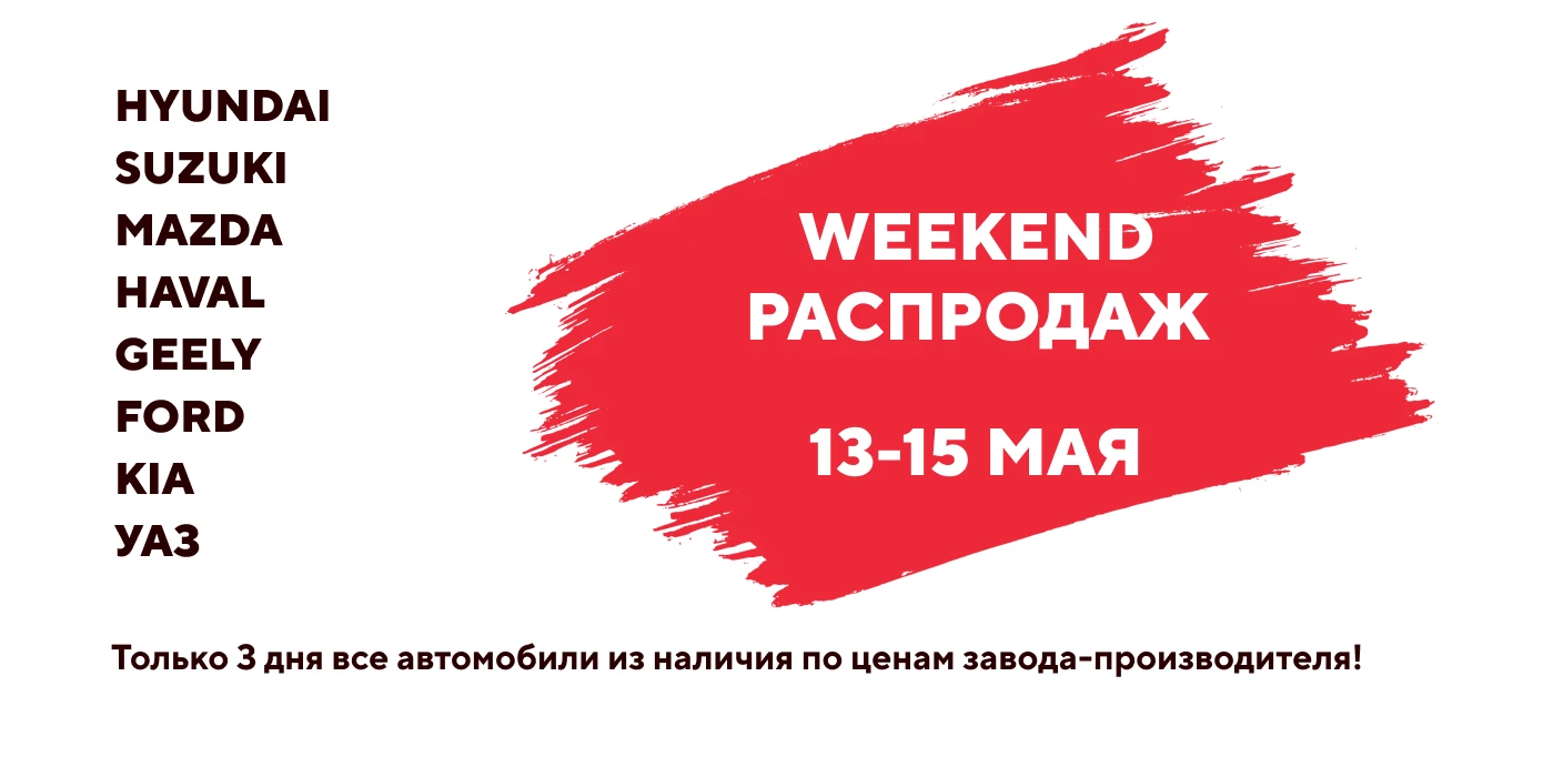 Беспрецедентный WEEKEND продаж в Аларм Моторс