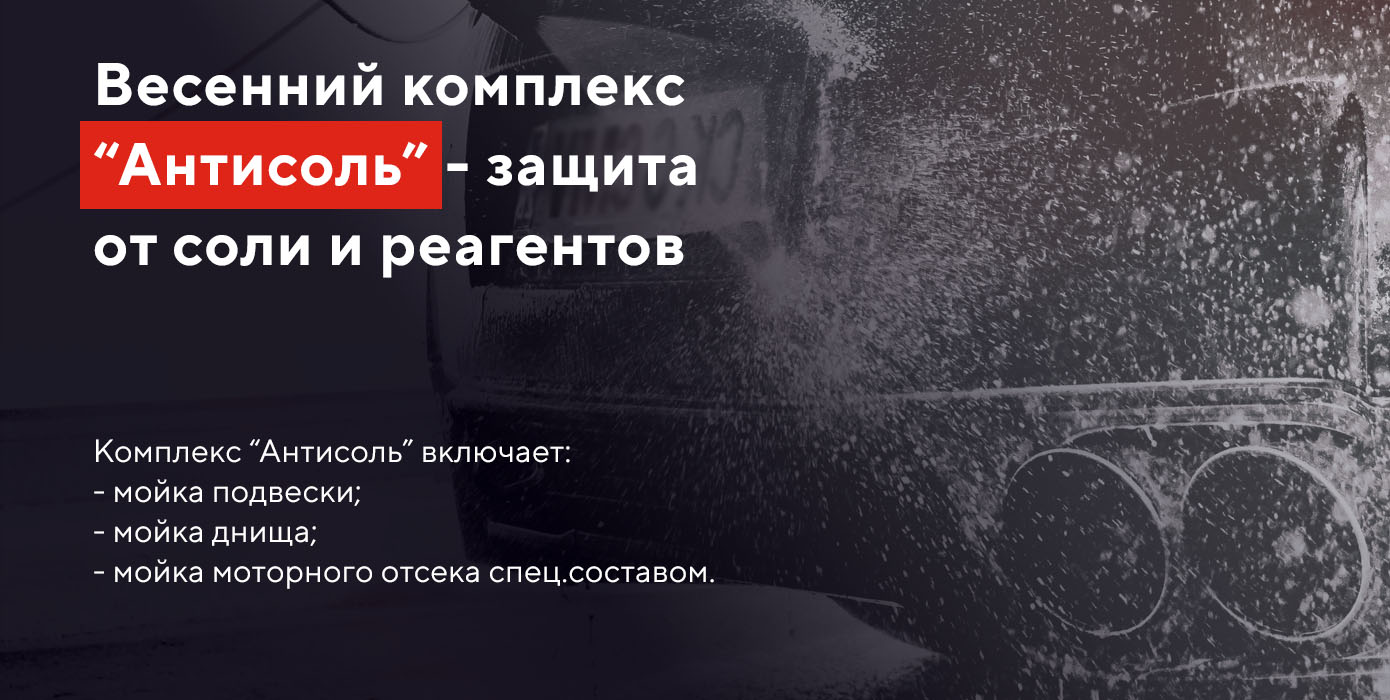 Весенний комплекс «Антисоль» - защита от соли и реагентов.