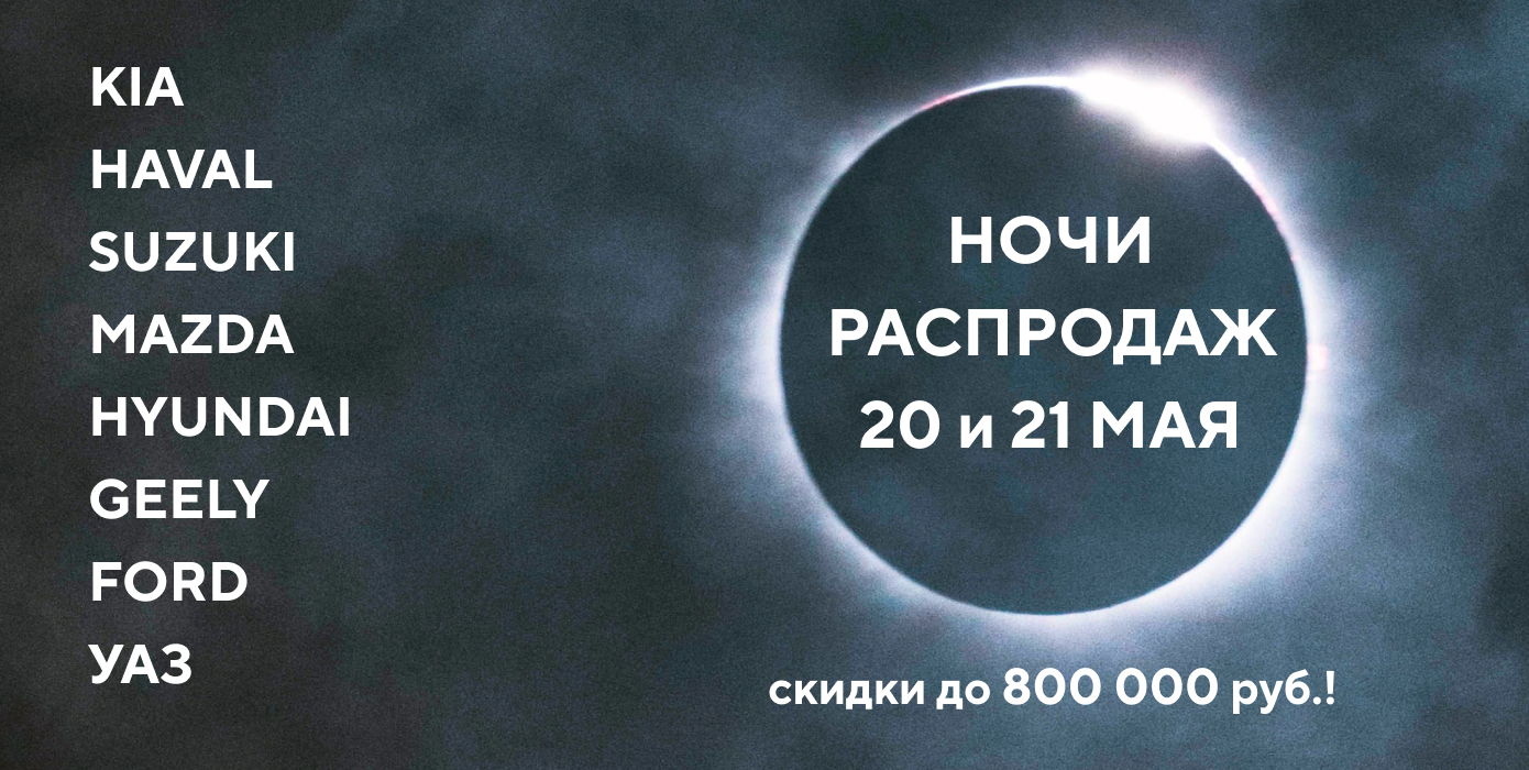 Небывалые белые ночи продаж 20 и 21 мая в Аларм Моторс