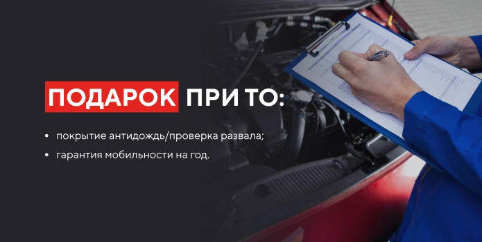 Подарки при ТО