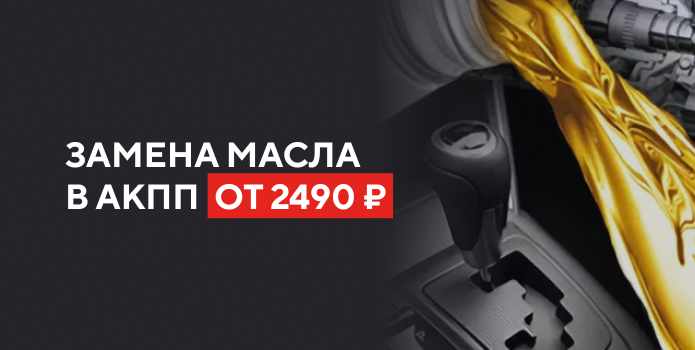 Замена масла в АКПП от 2490 руб*