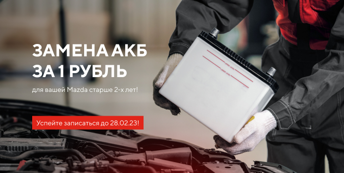 Замена АКБ 1 руб.