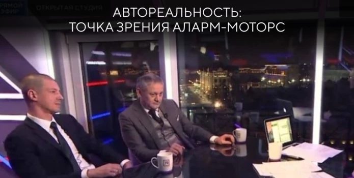 Автореальность: точка зрения Аларм-Моторс