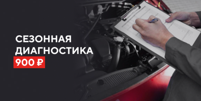 Сезонная диагностика за 900 р.
