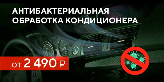 Проверка и Антибактериальная обработка кондиционера
