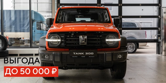 Выгода на TANK 300