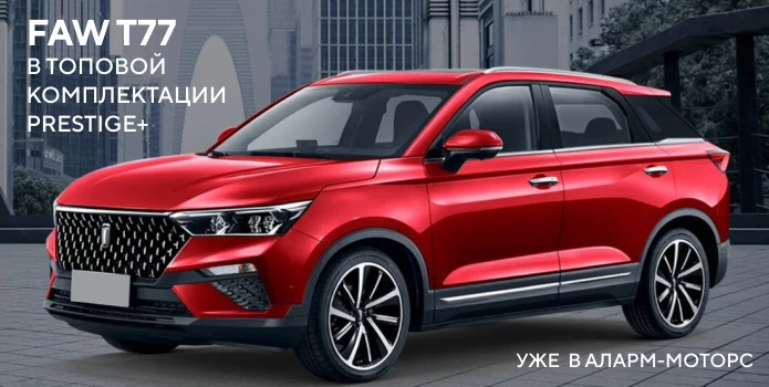 Кроссовер FAW T77 в топовой версии PRESTIGE+
