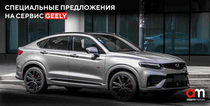 Специальные предложения на сервис Geely