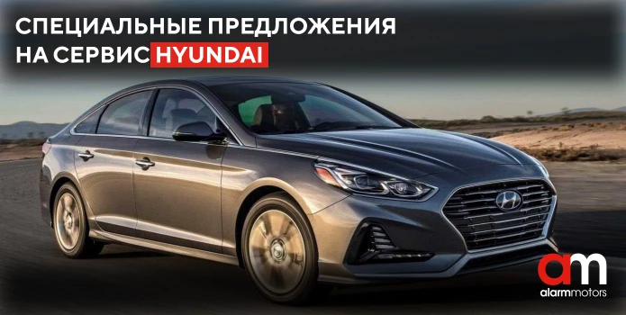 Специальные предложения на сервис Hyundai