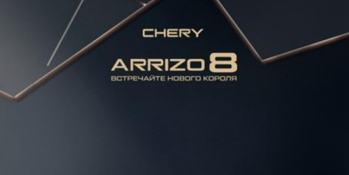 Блистательная премьера нового седана CHERY ARRIZO 8