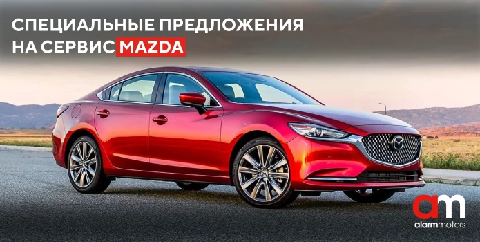 Специальные предложения на сервис Mazda