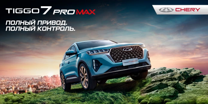 Испытай новый высокопроходимый Chery TIGGO 7 Pro Max