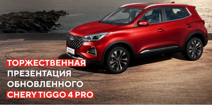 Торжественная презентация обновленного CHERY TIGGO 4 PRO 18 YEARS EDITION в Аларм-Моторс