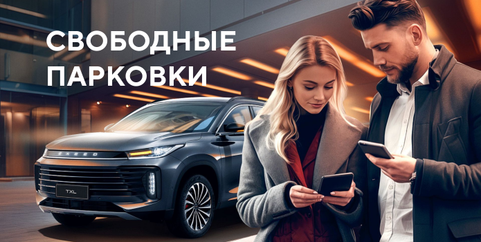 Свободные парковки EXEED
