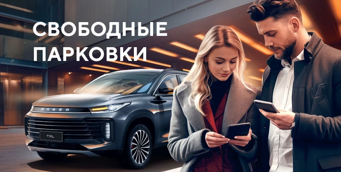 Свободные парковки EXEED