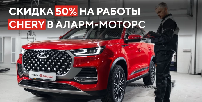 -50% на сервис Chery