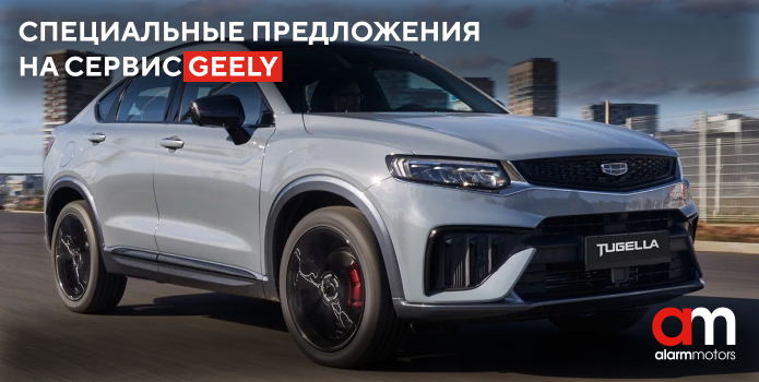Специальные предложения на сервис Geely