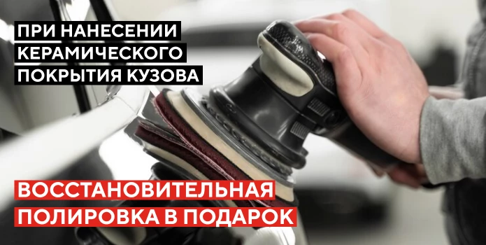 Дарим восстановительную полировку!