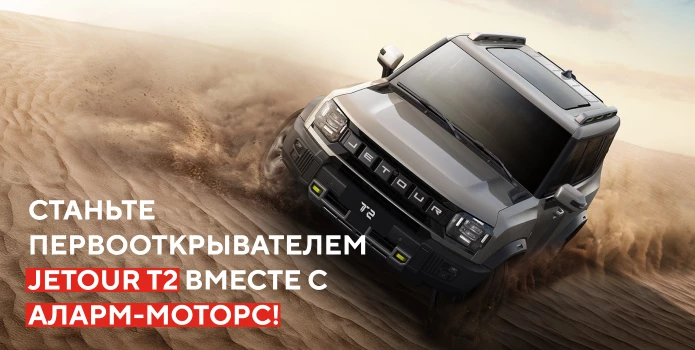 Станьте первооткрывателем Jetour Т2 вместе с Аларм-Моторс!