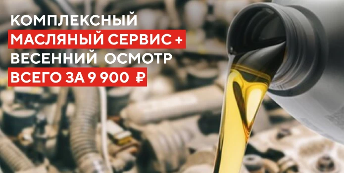 Комплексный масляный сервис + Весенний контрольный осмотр для EXEED