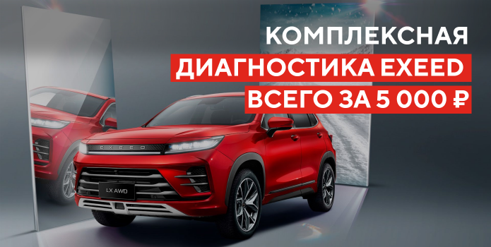 Комплексная Диагностика перед покупкой Exeed с пробегом