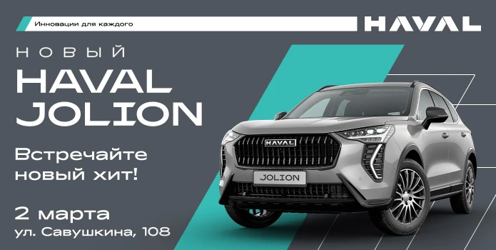 Новый HAVAL JOLION в Аларм-Моторс