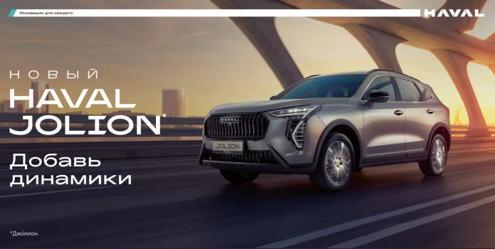 Представляем новый HAVAL JOLION – уже в Аларм-Моторс!
