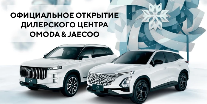 Официальное открытие дилерского центра OMODA & JAECOO