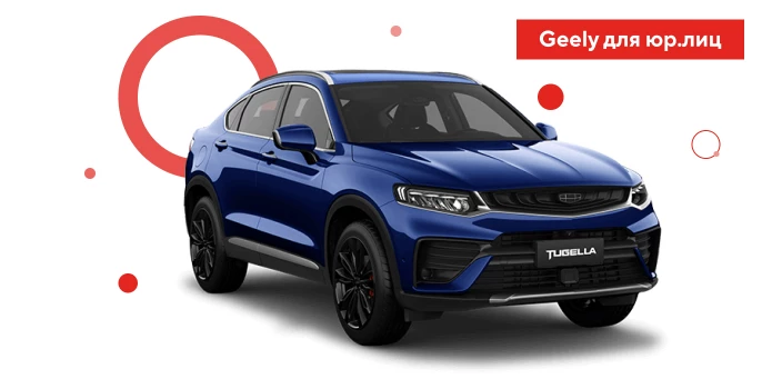 Последние выгоды на Geely для юрлиц до подорожания!