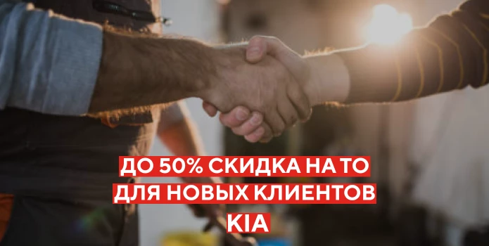Рекордная выгода на ТО для новых клиентов!