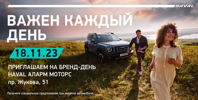 Бренд-день HAVAL 18 ноября