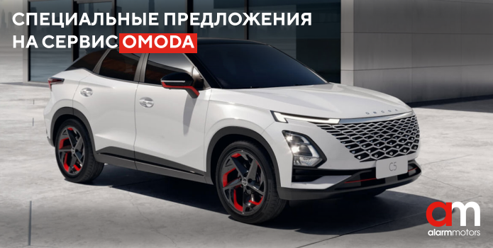 Юбилей OMODA. Подготовьте Ваш автомобиль к весне.