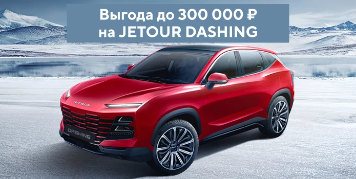 Выгода до 300 000 рублей  на Jetour Dashing