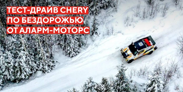 Аларм-Моторс и Chery объединяют усилия для незабываемого события!