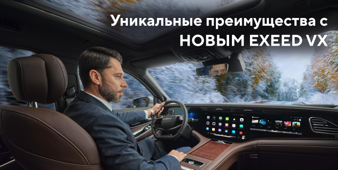 Уникальные преимущества с НОВЫМ EXEED VX