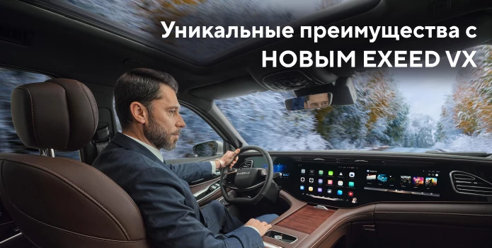 Уникальные преимущества с НОВЫМ EXEED VX
