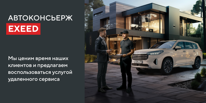 АВТОКОНСЬЕРЖ EXEED