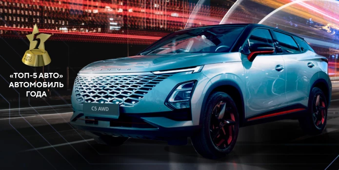 OMODA C5: лидер премии «ТОП-5 АВТО» и автомобиль года в Росси