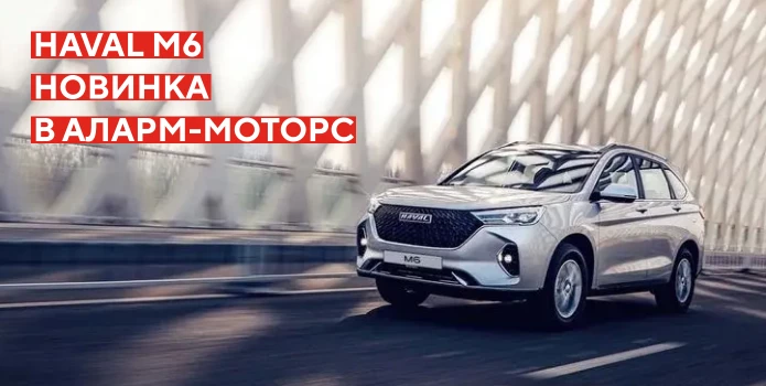 Первая за 1,5 года новинка Хавейл – HAVAL M6!