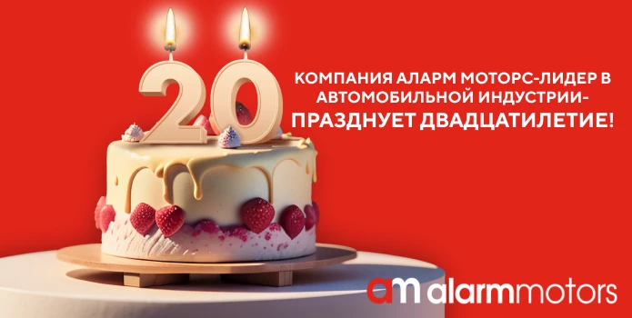 Компания Аларм Моторс празднует Двадцатилетие