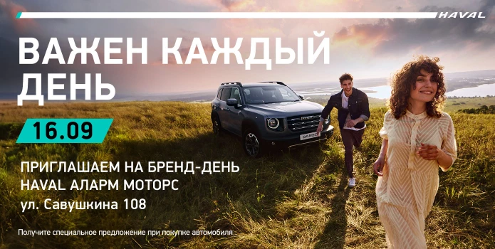 Бренд-день HAVAL 16 сентября