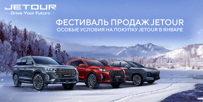 Мы запустили акцию «Фестиваль продаж Jetour»