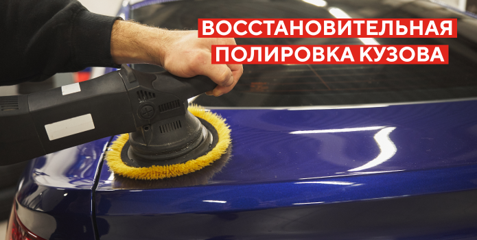 Восстановительная полировка кузова с защитным покрытием