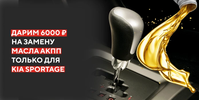 Дарим 6000 руб на замену масла АКПП!