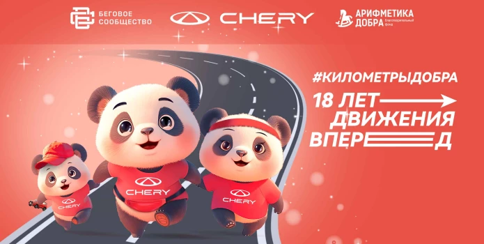 Новые километры добра от CHERY на «Московском полумарафоне»