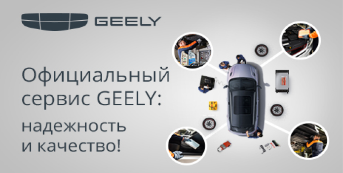 GEELY SERVICE – НАДЕЖНОСТЬ И КАЧЕСТВО!