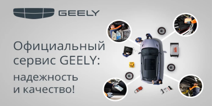 GEELY SERVICE – НАДЕЖНОСТЬ И КАЧЕСТВО!