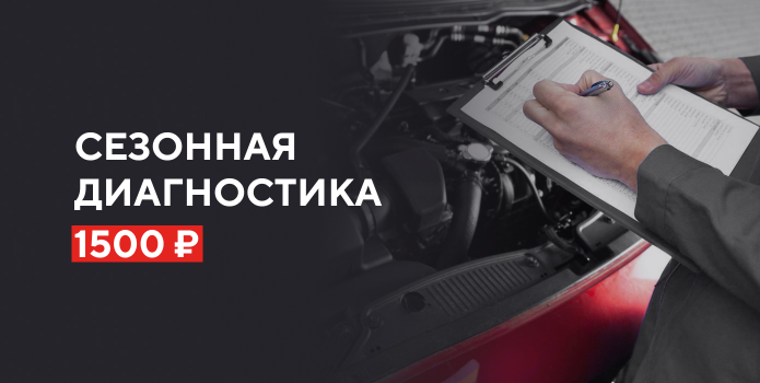 Сезонная диагностика за 1500 р.