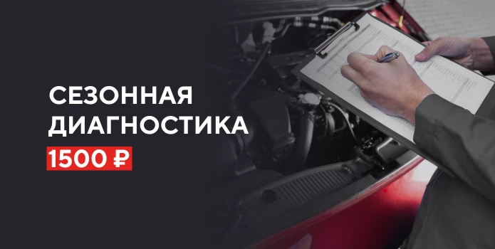 Сезонная диагностика за 1500 р.